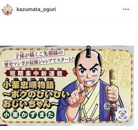 小栗かずまた氏のインスタグラム（ｋａｚｕｍａｔａ＿ｏｇｕｒｉ）より