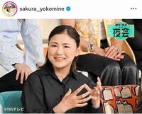 「櫻井・有吉　ＴＨＥ夜会」に出演した横峯さくら。インスタグラム＠ｓａｋｕｒａ＿ｙｏｋｏｍｉｎｅより
