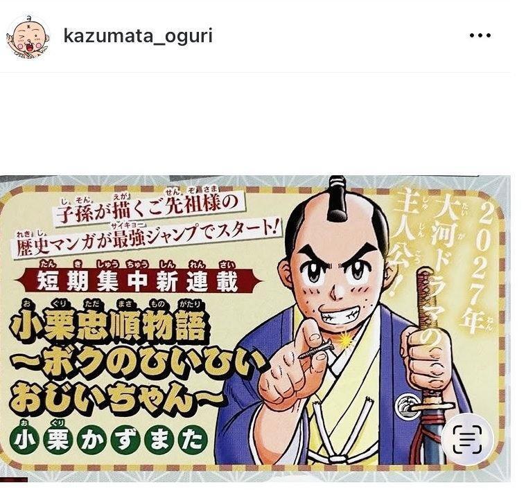 小栗かずまた氏のインスタグラム（ｋａｚｕｍａｔａ＿ｏｇｕｒｉ）より