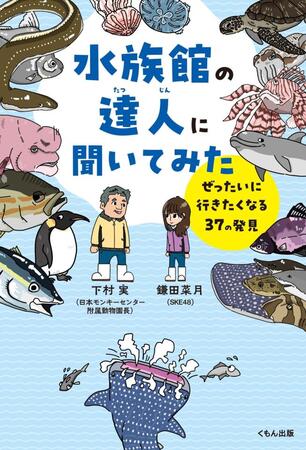 ＳＫＥ４８の鎌田菜月が出版する児童書「水族館の達人に聞いてみた　～ぜったいに行きたくなる３７の発見～」のカバー