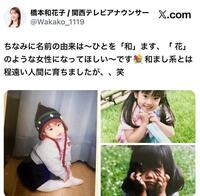 橋本和花子のＸ（＠Ｗａｋａｋｏ＿１１１９）から