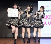 トークで盛り上がるＡＫＢ４８の（左から）八木愛月、佐藤綺星、倉野尾成美（撮影・棚橋慶太）