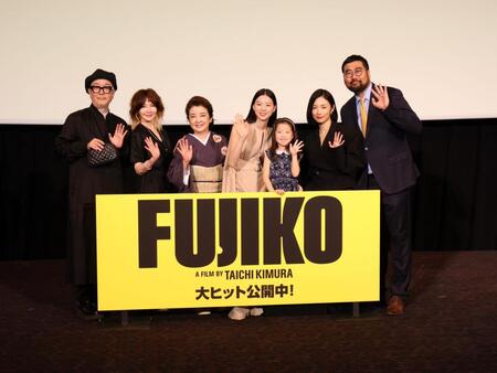映画「ＦＵＪＩＫＯ」公開記念舞台あいさつに出席した（左から）リリー・フランキー、ＹＯＵ、岸本加世子、片山友希、渡辺友那、ＭＥＧＵＭＩ、木村太一監督