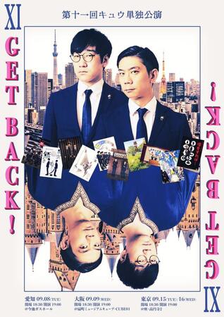 キュウの単独公演「ＧＥＴ　ＢＡＣＫ！」のビジュアル