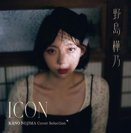 野島樺乃カバーミニアルバム「ＩＣＯＮ」