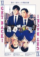 キュウの単独公演「ＧＥＴ　ＢＡＣＫ！」のビジュアル