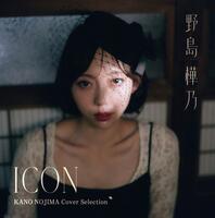 野島樺乃カバーミニアルバム「ＩＣＯＮ」