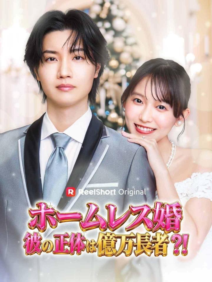 「ホームレス婚～彼の正体は億万長者？！～」に出演する（左から）桜田通、志田音々
