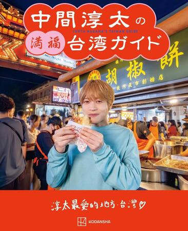 「中間淳太の満福台湾ガイド」の書影