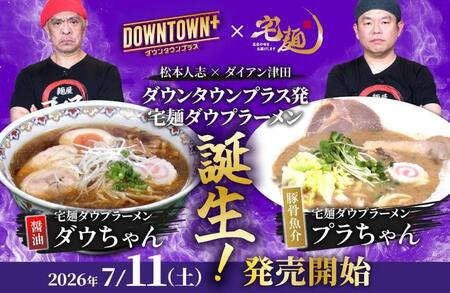 発売が決定した「宅麺ダウプラーメン　ダウちゃん（醤油）」、「宅麺ダウプラーメン　プラちゃん（豚骨魚介）」