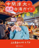 「中間淳太の満福台湾ガイド」の書影