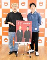 単独ライブ「フットボールアワー26」の取材会に出席したフットボールアワーの岩尾望（左）、後藤輝基＝大阪市内