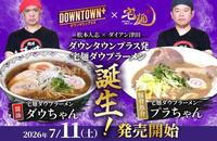 発売が決定した「宅麺ダウプラーメン　ダウちゃん（醤油）」、「宅麺ダウプラーメン　プラちゃん（豚骨魚介）」