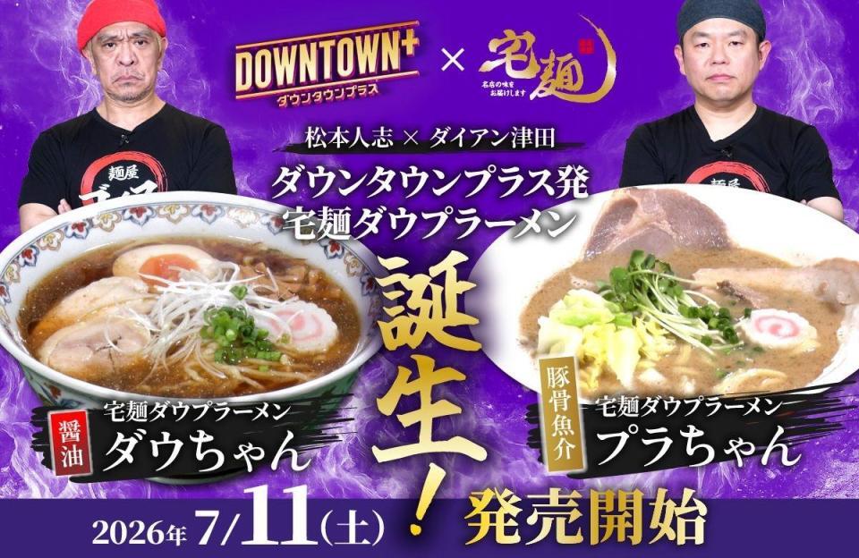 発売が決定した「宅麺ダウプラーメン　ダウちゃん（醤油）」、「宅麺ダウプラーメン　プラちゃん（豚骨魚介）」