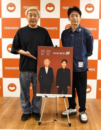 　単独ライブ取材会を行ったフットボールアワーの岩尾望（左）と後藤輝基