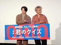 「君のクイズ」公開後“特別御礼”舞台あいさつを行った中村倫也（左）とムロツヨシ