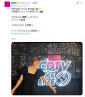 ＴＢＳ「ＣＤＴＶ」Ｘ（ツイッター）＠ＴＢＳＣＤＴＶ 