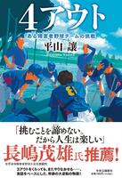 原作の「４アウト　-ある障害者野球チームの挑戦」©２０２６映画「４アウト」製作委員会
