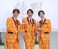 会見の最後にポーズをとる純烈の（左から）酒井一圭、白川裕二郎、後上翔太＝東京・神宮前のシャルマンシーナ東京（撮影・西岡正）　