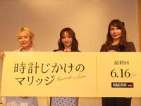 「ＡＢＥＭＡ」番組「時計仕掛けのマリッジ」の合同取材会に出席した（左から）エルフ・荒川、森香澄、婚活アドバイザーの植草美幸氏