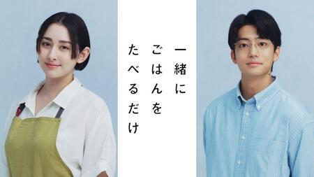 Ｗ主演の早見あかり（左）と伊藤健太郎 （©「一緒にごはんをたべるだけ」製作委員会）
