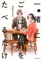 ７月２日スタートのドラマ「一緒にごはんをたべるだけ」書影（Ｃ）大町テラス／講談社