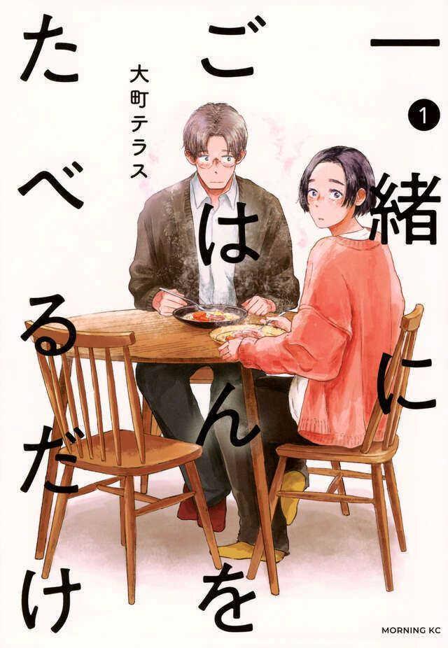 ７月２日スタートのドラマ「一緒にごはんをたべるだけ」書影（Ｃ）大町テラス／講談社