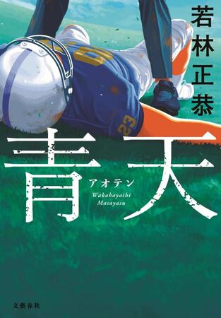 オードリー・若林正恭の小説「青天」書影