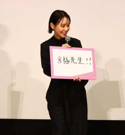 映画「死ねばいいのに」完成披露上映会で奈緒はフリップトークで気になる人を「京極先生！」と回答