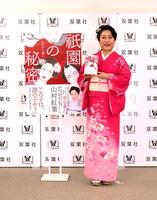 本格京都サスペンス「祇園の秘密　血のすり替え」出版記念取材会に出席した山村紅葉