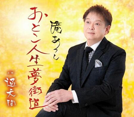 　この春、還暦デビューを果たした演歌歌手・滝あつし。目指すは紅白歌合戦！！