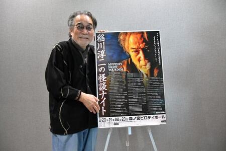 怪談公演「ＭＹＳＴＥＲＹ　ＮＩＧＨＴ　ＴＯＵＲ　２０２６」の合同取材会に出席した稲川淳二