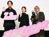 映画「死ねばいいのに」完成披露上映会に出席した（左から）金井純一監督、奈緒、京極夏彦氏＝テアトル新宿　