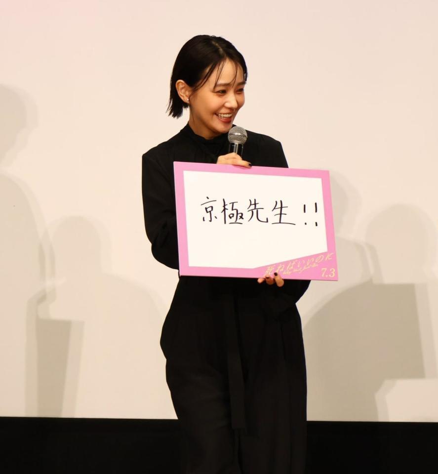 映画「死ねばいいのに」完成披露上映会で奈緒はフリップトークで気になる人を「京極先生！」と回答