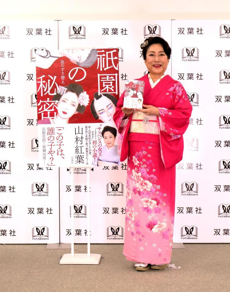 本格京都サスペンス「祇園の秘密　血のすり替え」出版記念取材会に出席した山村紅葉