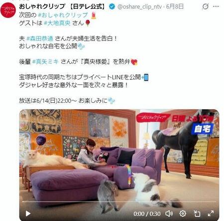大地真央の自宅。「おしゃれクリップ」の公式Ｘ＠ｏｓｈａｒｅ＿ｃｌｉｐ＿ｎｔｖより