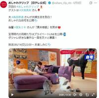大地真央の自宅。「おしゃれクリップ」の公式Ｘ＠ｏｓｈａｒｅ＿ｃｌｉｐ＿ｎｔｖより