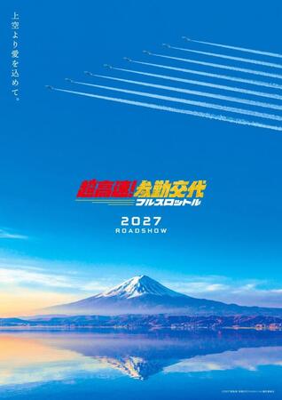 コンセプトビジュアルⒸ２０２７「超高速！参勤交代フルスロットル」製作委員会