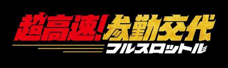 ロゴⒸ２０２７「超高速！参勤交代フルスロットル」製作委員会