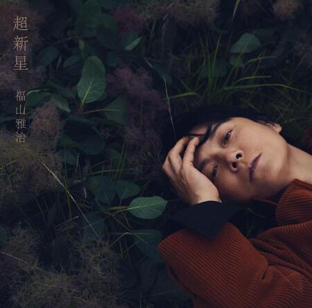 福山雅治の新アルバム「超新星」の通常版ジャケット