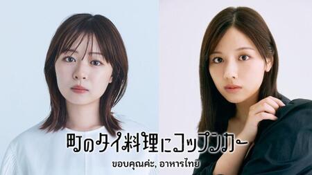 19日スタートのタイ料理番組に出演する莉子（左）と渡邉美穂【©ＢＳテレ東】