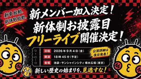 世が世なら！！！の新体制お披露目ライブの開催が決定