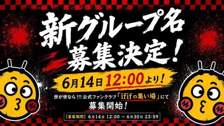 世が世なら！！！新体制の新グループ名の募集決定