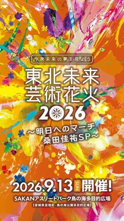 桑田佳祐の楽曲のみで花火を打ち上げる「東北未来芸術花火２０２６」のポスター画像