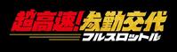ロゴⒸ２０２７「超高速！参勤交代フルスロットル」製作委員会