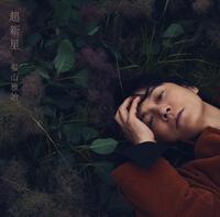 福山雅治の新アルバム「超新星」の通常版ジャケット