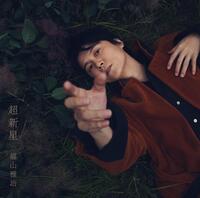 福山雅治の新アルバム「超新星」のＦＣ　ＢＲＯＳ．盤ジャケット