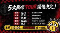新体制始動後の５大都市ツアーのスケジュール