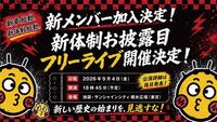 世が世なら！！！の新体制お披露目ライブの開催が決定