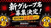 世が世なら！！！新体制の新グループ名の募集決定